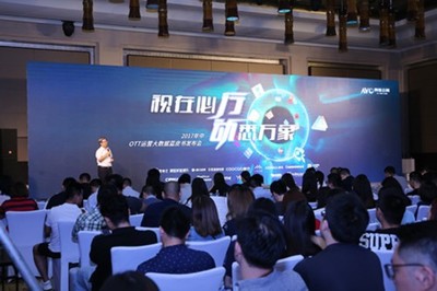 OTT广告运营新趋势 2017年中大数据蓝皮书解读