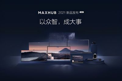广告说了不算！MAXHUB会议平板以产品实力赢得用户信赖